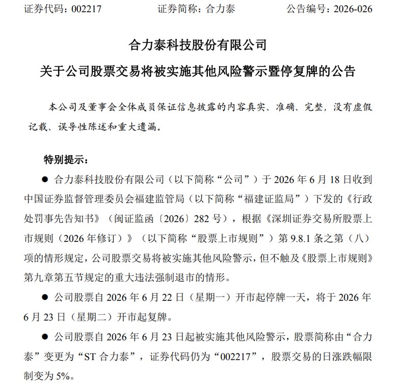连续5年财务造假！002217，将被ST，市值高达189亿元